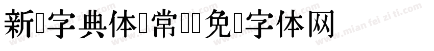 新华字典体 常规字体转换